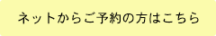 ネットからご予約の方はこちら