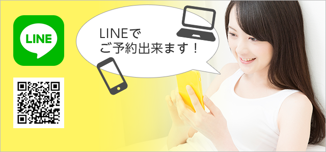 LINEでご予約出来ます！
