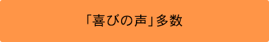 「喜びの声」多数